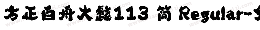 方正白舟大髭113 简 Regular字体转换